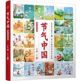 节气中国：国学彩绘版