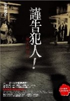 謹告犯人