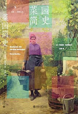菜园简史