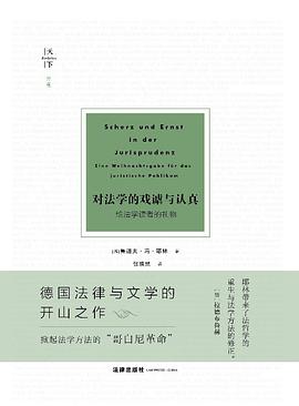 对法学的戏谑与认真