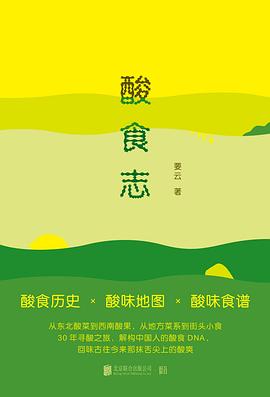 酸食志