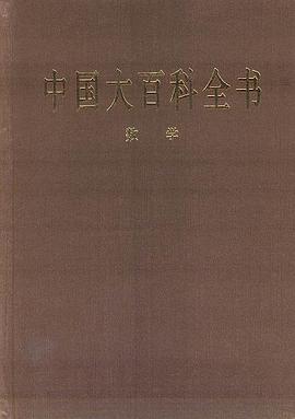 中国大百科全书·数学