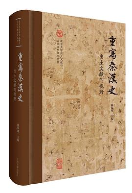 重写秦汉史