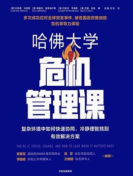 哈佛大学危机管理课