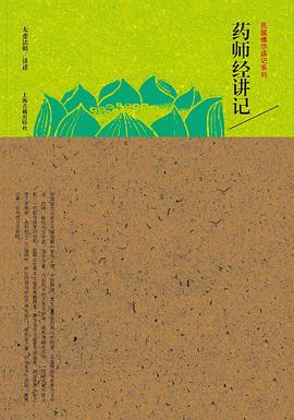 药师经讲记