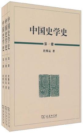 中国史学史（全三册）