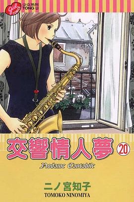 交響情人夢(20)
