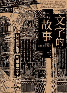 文字的故事