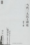 当代三大民主理论