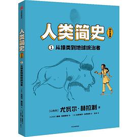 人类简史（知识漫画）：从猿类到地球统治者