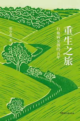 重生之旅