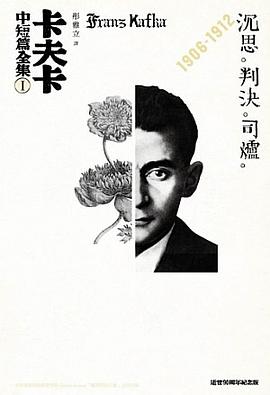 卡夫卡中短篇全集. I