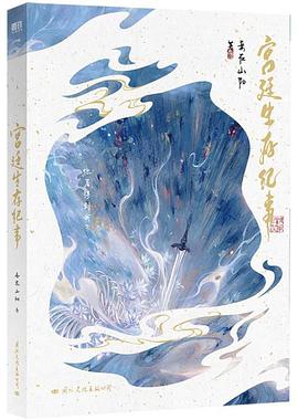 宫廷生存纪事