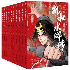 凯叔水浒传1