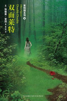 双面莱特