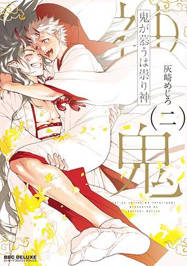 鬼が慕うは祟り神 二