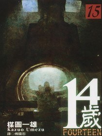 14歲(15)