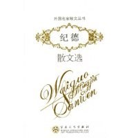 纪德散文选