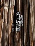 蠹魚頭的舊書店地圖
