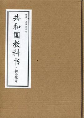 初小部分-共和国教科书-共六册