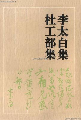 李太白集 杜工部集