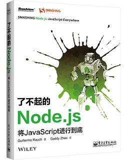了不起的Node.js