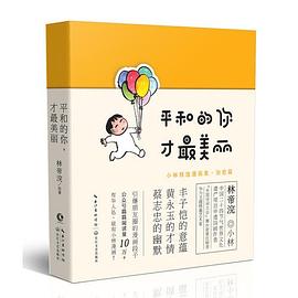 平和的你，才最美丽（小林漫画精选集治愈篇+签章版）
