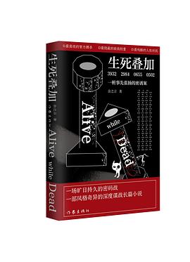 生死叠加（一场旷日持久的密码战，一部风格奇异的深度谍战长篇小说）