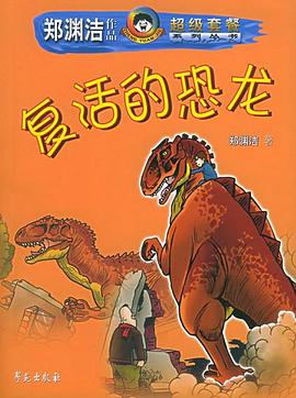 复活的恐龙
