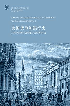 美国货币和银行史:从殖民地时代到第二次世界大战