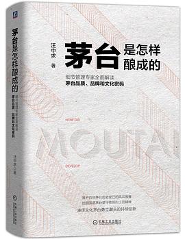 茅台是怎样酿成的(细节管理专家全面解读茅台品质品牌和文化密码)(精)