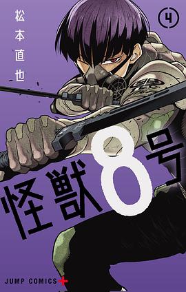 怪獣8号４