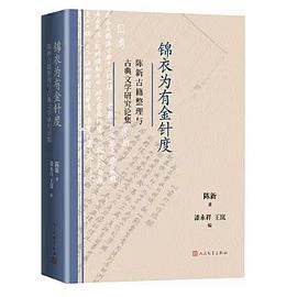 锦衣为有金针度