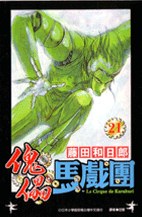 傀儡馬戲團21