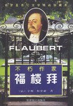 不朽作家福楼拜