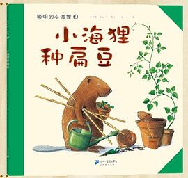 小海狸种扁豆