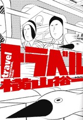 トラベル (Travel)