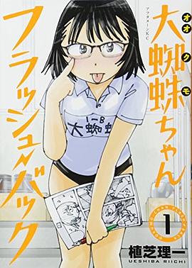 大蜘蛛ちゃんフラッシュ・バック(1)