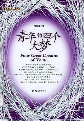 青年的四个大梦