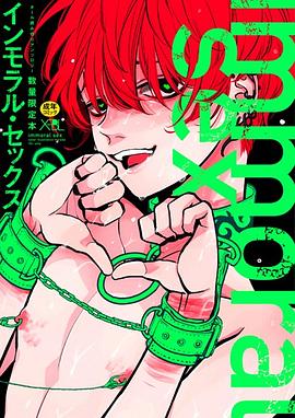 インモラル•セックス