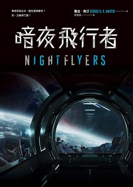 暗夜飛行者