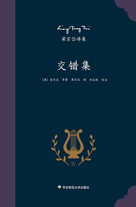 交错集