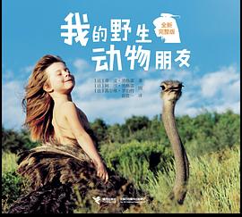 我的野生动物朋友