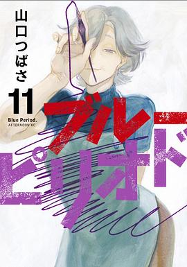 ブルーピリオド 11