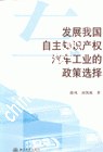 发展我国自主知识产权汽车工业的政策选择