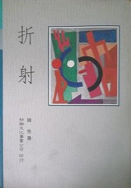 折射