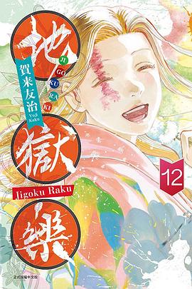 地獄樂 12