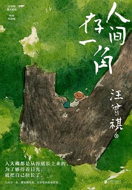 人间存一角