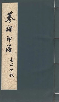 养猪印谱