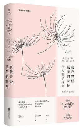在我曾经最美的时候：茨木则子诗集